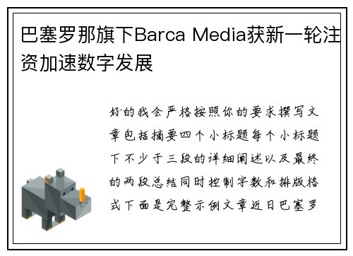 巴塞罗那旗下Barca Media获新一轮注资加速数字发展