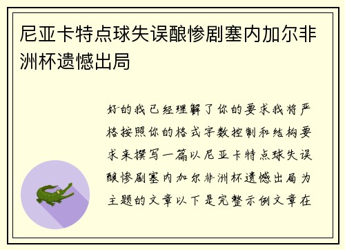 尼亚卡特点球失误酿惨剧塞内加尔非洲杯遗憾出局 尼亚卡特点球失误酿惨剧塞内加尔非洲杯遗憾出局