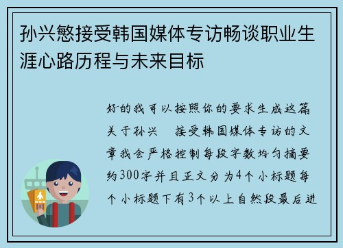 孙兴慜接受韩国媒体专访畅谈职业生涯心路历程与未来目标 孙兴慜接受韩国媒体专访畅谈职业生涯心路历程与未来目标