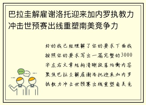 巴拉圭解雇谢洛托迎来加内罗执教力冲击世预赛出线重塑南美竞争力 巴拉圭解雇谢洛托迎来加内罗执教力冲击世预赛出线重塑南美竞争力