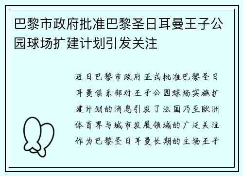 巴黎市政府批准巴黎圣日耳曼王子公园球场扩建计划引发关注