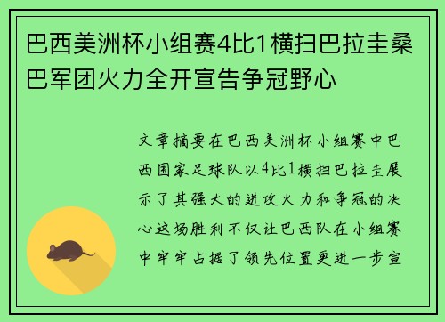 巴西美洲杯小组赛4比1横扫巴拉圭桑巴军团火力全开宣告争冠野心 巴西美洲杯小组赛4比1横扫巴拉圭桑巴军团火力全开宣告争冠野心