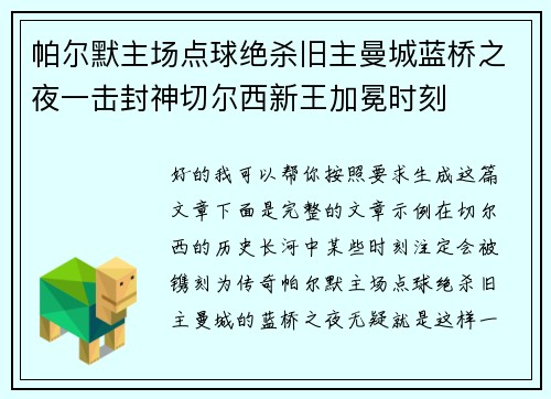帕尔默主场点球绝杀旧主曼城蓝桥之夜一击封神切尔西新王加冕时刻 帕尔默主场点球绝杀旧主曼城蓝桥之夜一击封神切尔西新王加冕时刻