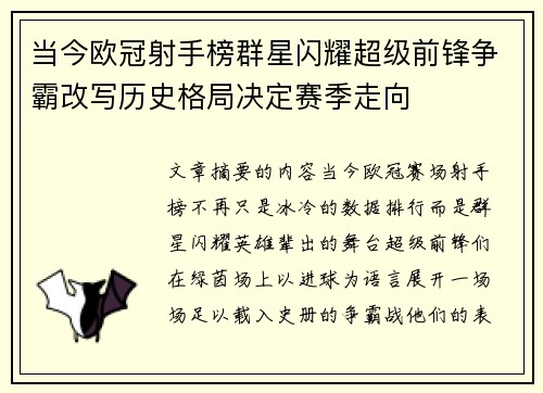 当今欧冠射手榜群星闪耀超级前锋争霸改写历史格局决定赛季走向 当今欧冠射手榜群星闪耀超级前锋争霸改写历史格局决定赛季走向