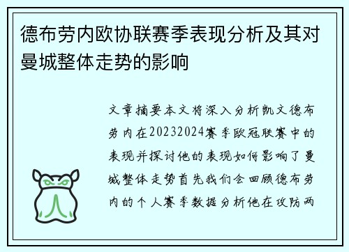 德布劳内欧协联赛季表现分析及其对曼城整体走势的影响 德布劳内欧协联赛季表现分析及其对曼城整体走势的影响