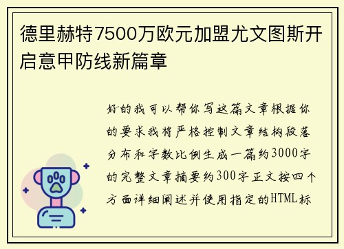 德里赫特7500万欧元加盟尤文图斯开启意甲防线新篇章