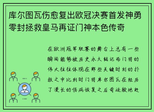库尔图瓦伤愈复出欧冠决赛首发神勇零封拯救皇马再证门神本色传奇