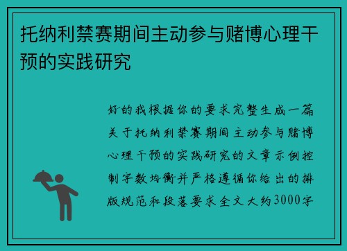 托纳利禁赛期间主动参与赌博心理干预的实践研究 托纳利禁赛期间主动参与赌博心理干预的实践研究
