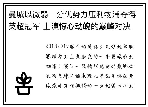 曼城以微弱一分优势力压利物浦夺得英超冠军 上演惊心动魄的巅峰对决