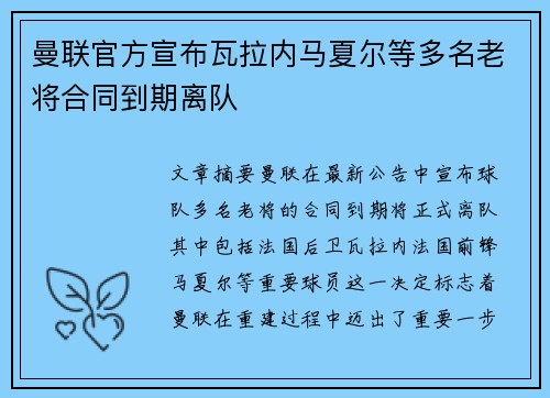 曼联官方宣布瓦拉内马夏尔等多名老将合同到期离队 曼联官方宣布瓦拉内马夏尔等多名老将合同到期离队