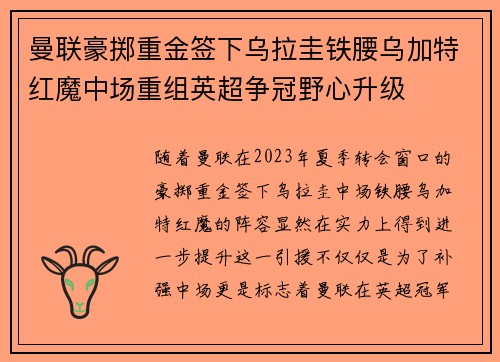 曼联豪掷重金签下乌拉圭铁腰乌加特红魔中场重组英超争冠野心升级