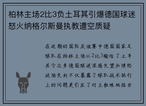 柏林主场2比3负土耳其引爆德国球迷怒火纳格尔斯曼执教遭空质疑