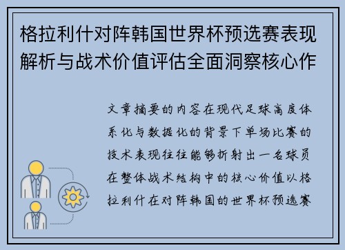 格拉利什对阵韩国世界杯预选赛表现解析与战术价值评估全面洞察核心作用 格拉利什对阵韩国世界杯预选赛表现解析与战术价值评估全面洞察核心作用