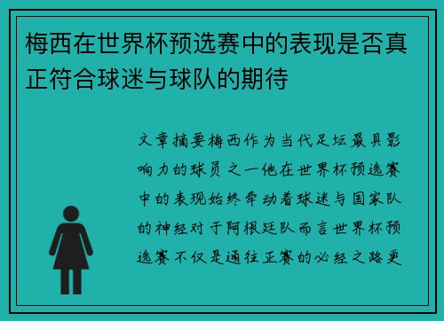 梅西在世界杯预选赛中的表现是否真正符合球迷与球队的期待 梅西在世界杯预选赛中的表现是否真正符合球迷与球队的期待