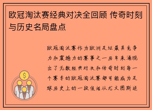 欧冠淘汰赛经典对决全回顾 传奇时刻与历史名局盘点 欧冠淘汰赛经典对决全回顾 传奇时刻与历史名局盘点