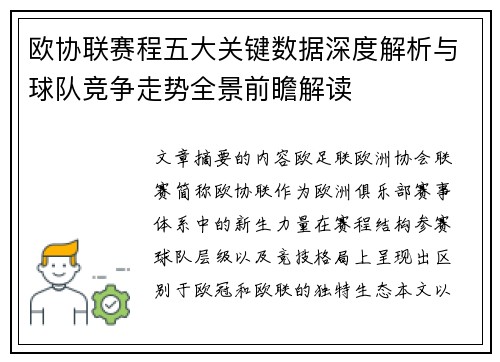 欧协联赛程五大关键数据深度解析与球队竞争走势全景前瞻解读 欧协联赛程五大关键数据深度解析与球队竞争走势全景前瞻解读