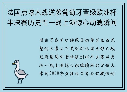 法国点球大战逆袭葡萄牙晋级欧洲杯半决赛历史性一战上演惊心动魄瞬间 法国点球大战逆袭葡萄牙晋级欧洲杯半决赛历史性一战上演惊心动魄瞬间
