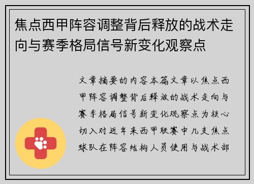 焦点西甲阵容调整背后释放的战术走向与赛季格局信号新变化观察点