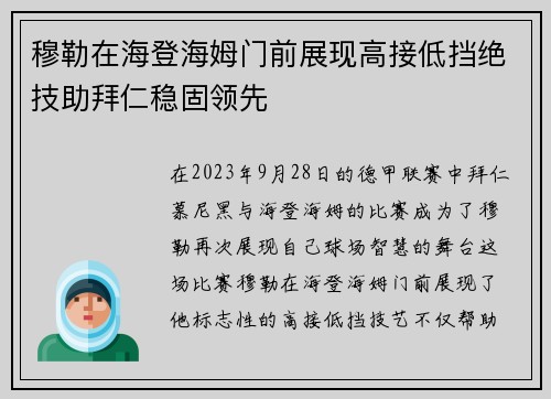 穆勒在海登海姆门前展现高接低挡绝技助拜仁稳固领先 穆勒在海登海姆门前展现高接低挡绝技助拜仁稳固领先