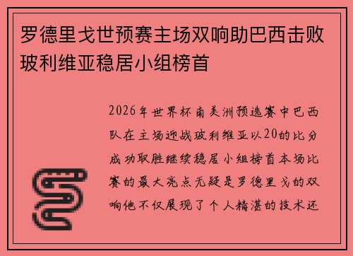 罗德里戈世预赛主场双响助巴西击败玻利维亚稳居小组榜首 罗德里戈世预赛主场双响助巴西击败玻利维亚稳居小组榜首