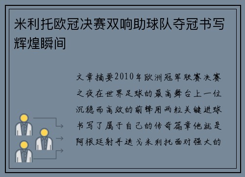 米利托欧冠决赛双响助球队夺冠书写辉煌瞬间 米利托欧冠决赛双响助球队夺冠书写辉煌瞬间