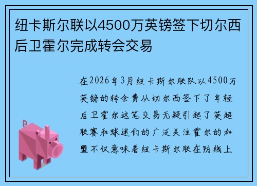 纽卡斯尔联以4500万英镑签下切尔西后卫霍尔完成转会交易