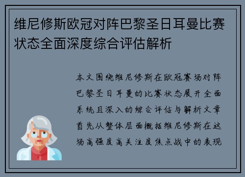 维尼修斯欧冠对阵巴黎圣日耳曼比赛状态全面深度综合评估解析 维尼修斯欧冠对阵巴黎圣日耳曼比赛状态全面深度综合评估解析