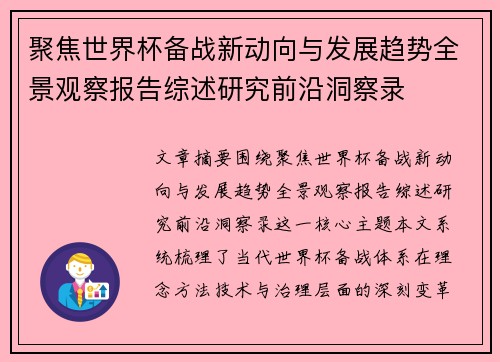 聚焦世界杯备战新动向与发展趋势全景观察报告综述研究前沿洞察录