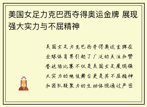 美国女足力克巴西夺得奥运金牌 展现强大实力与不屈精神