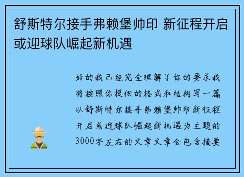 舒斯特尔接手弗赖堡帅印 新征程开启或迎球队崛起新机遇 舒斯特尔接手弗赖堡帅印 新征程开启或迎球队崛起新机遇