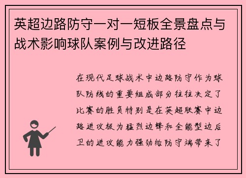 英超边路防守一对一短板全景盘点与战术影响球队案例与改进路径 英超边路防守一对一短板全景盘点与战术影响球队案例与改进路径