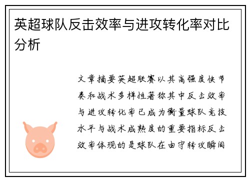 英超球队反击效率与进攻转化率对比分析 英超球队反击效率与进攻转化率对比分析