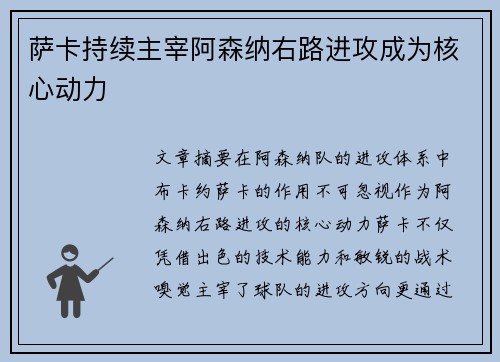 萨卡持续主宰阿森纳右路进攻成为核心动力 萨卡持续主宰阿森纳右路进攻成为核心动力