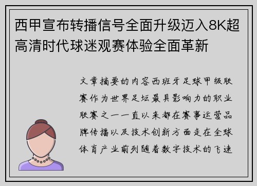 西甲宣布转播信号全面升级迈入8K超高清时代球迷观赛体验全面革新