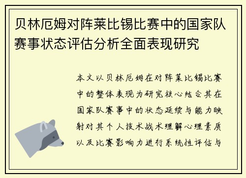 贝林厄姆对阵莱比锡比赛中的国家队赛事状态评估分析全面表现研究