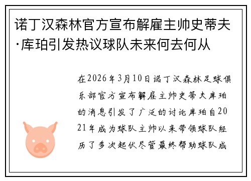 诺丁汉森林官方宣布解雇主帅史蒂夫·库珀引发热议球队未来何去何从 诺丁汉森林官方宣布解雇主帅史蒂夫·库珀引发热议球队未来何去何从