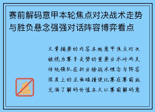赛前解码意甲本轮焦点对决战术走势与胜负悬念强强对话阵容博弈看点