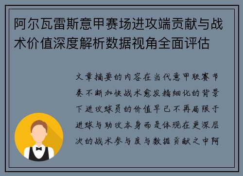 阿尔瓦雷斯意甲赛场进攻端贡献与战术价值深度解析数据视角全面评估 阿尔瓦雷斯意甲赛场进攻端贡献与战术价值深度解析数据视角全面评估