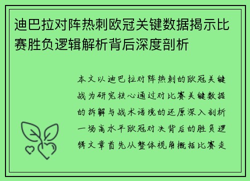 迪巴拉对阵热刺欧冠关键数据揭示比赛胜负逻辑解析背后深度剖析 迪巴拉对阵热刺欧冠关键数据揭示比赛胜负逻辑解析背后深度剖析