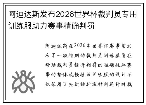 阿迪达斯发布2026世界杯裁判员专用训练服助力赛事精确判罚 阿迪达斯发布2026世界杯裁判员专用训练服助力赛事精确判罚