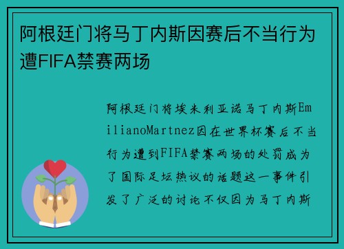 阿根廷门将马丁内斯因赛后不当行为遭FIFA禁赛两场 阿根廷门将马丁内斯因赛后不当行为遭FIFA禁赛两场