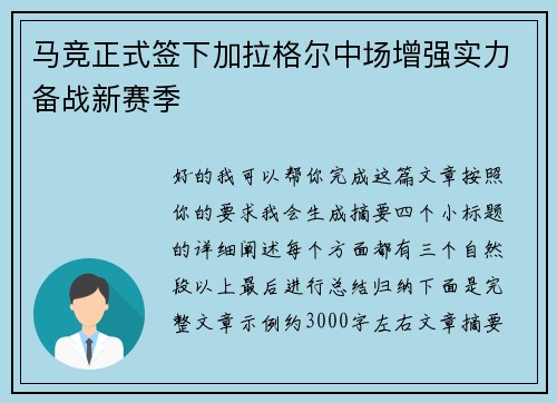 马竞正式签下加拉格尔中场增强实力备战新赛季 马竞正式签下加拉格尔中场增强实力备战新赛季