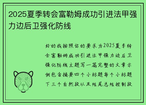 2025夏季转会富勒姆成功引进法甲强力边后卫强化防线