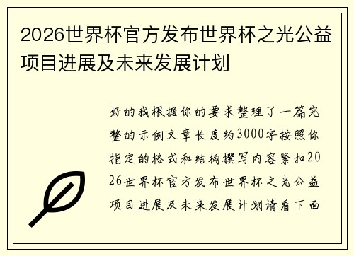2026世界杯官方发布世界杯之光公益项目进展及未来发展计划