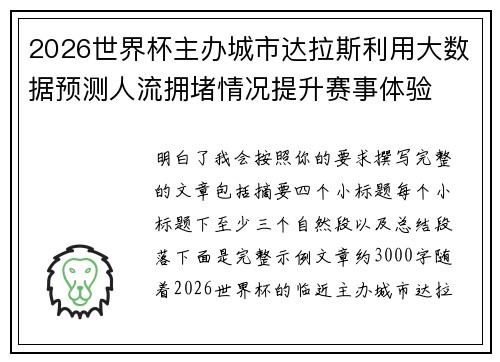 2026世界杯主办城市达拉斯利用大数据预测人流拥堵情况提升赛事体验 2026世界杯主办城市达拉斯利用大数据预测人流拥堵情况提升赛事体验