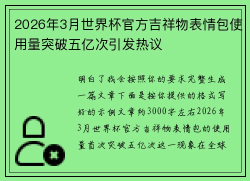 2026年3月世界杯官方吉祥物表情包使用量突破五亿次引发热议 2026年3月世界杯官方吉祥物表情包使用量突破五亿次引发热议