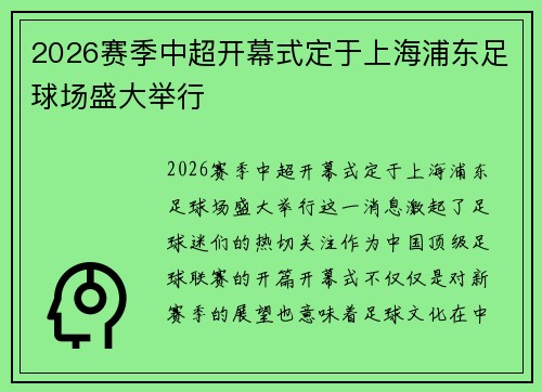 2026赛季中超开幕式定于上海浦东足球场盛大举行 2026赛季中超开幕式定于上海浦东足球场盛大举行