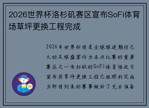 2026世界杯洛杉矶赛区宣布SoFi体育场草坪更换工程完成 2026世界杯洛杉矶赛区宣布SoFi体育场草坪更换工程完成