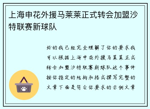 上海申花外援马莱莱正式转会加盟沙特联赛新球队