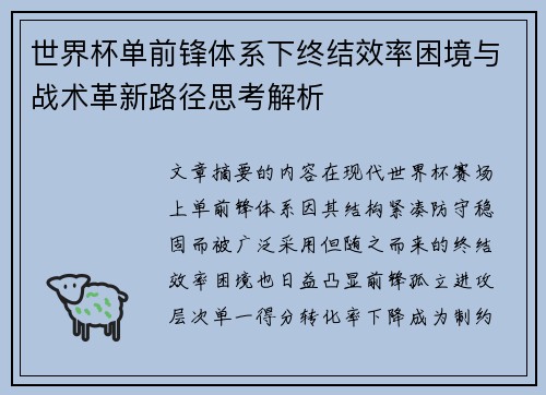 世界杯单前锋体系下终结效率困境与战术革新路径思考解析